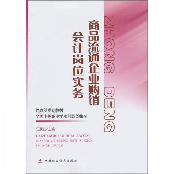 商品流通企業(yè)購銷會計崗位實務