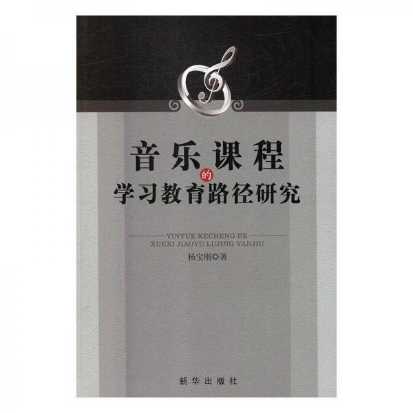 全新正版現(xiàn)貨  音樂(lè)課程的學(xué)習(xí)教育路徑研究 9787516637302 楊寶