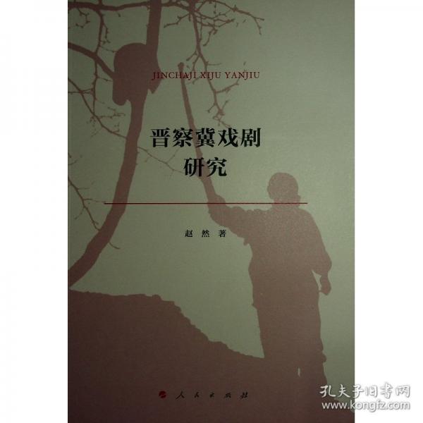 晉察冀戲劇研究
