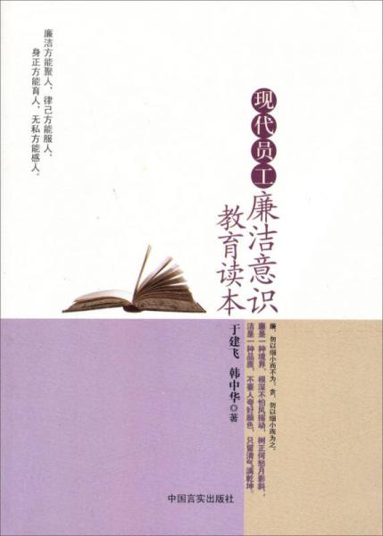 現(xiàn)代員工廉潔意識教育讀本