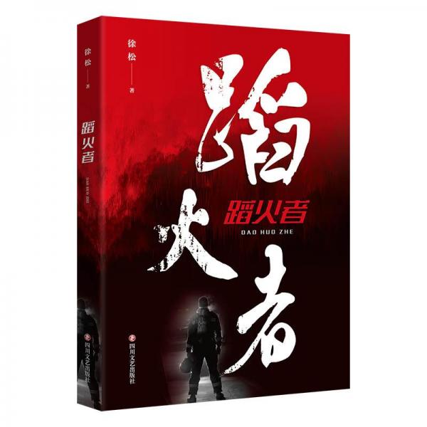 蹈火者 官場、職場小說 徐松 新華正版