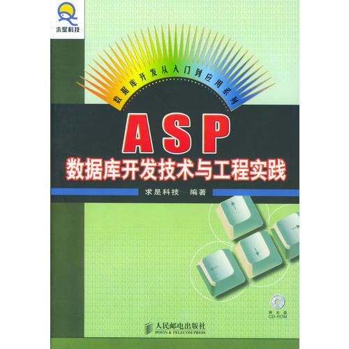 ASP数据库开发技术与工程实践