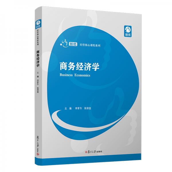 商務(wù)經(jīng)濟(jì)學(xué)（創(chuàng)優(yōu)·經(jīng)管核心課程系列）