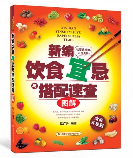 新編飲食宜忌與搭配速查圖解（全彩升級版）