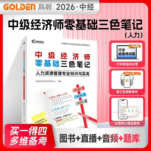 中级经济师零基础三色笔记·人力资源管理