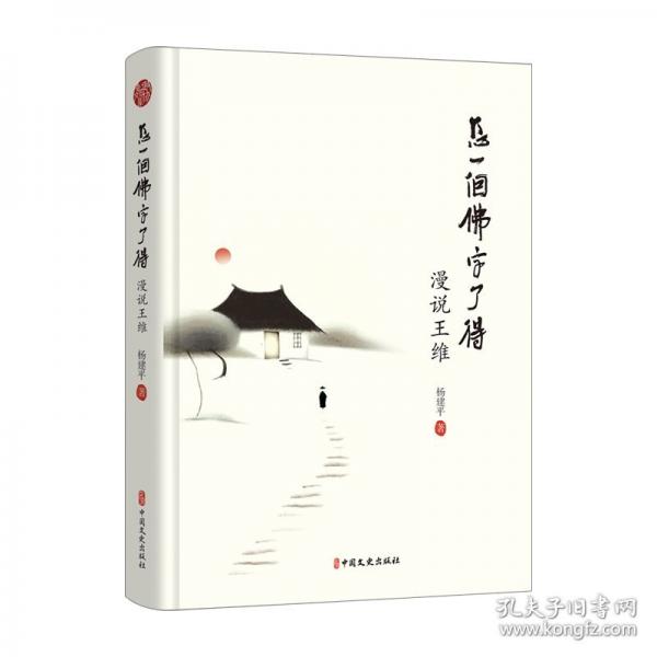怎一個佛字了得：漫說王維