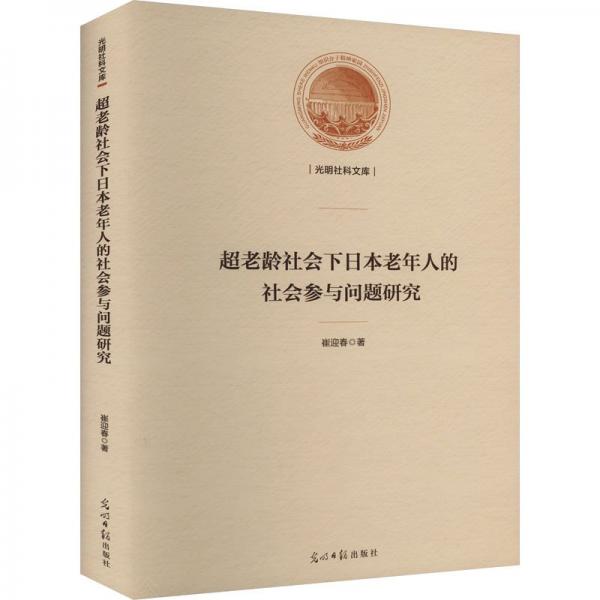 超老龄社会下日本老年人的社会参与问题研究
