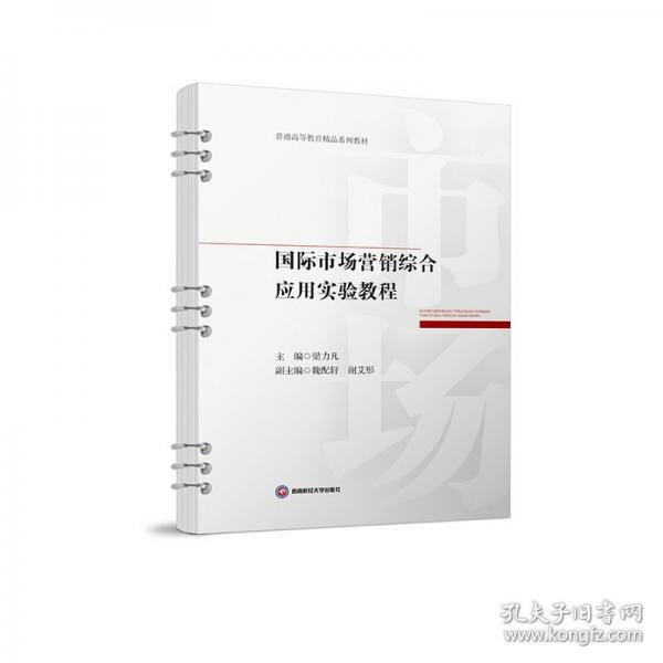 國際市場營銷綜合應(yīng)用實驗教程