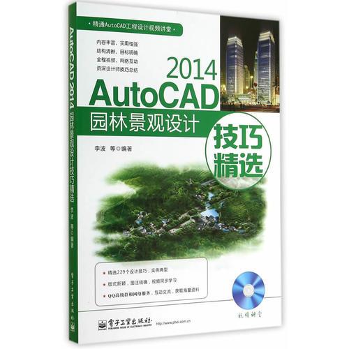 AutoCAD 2014园林景观设计技巧精选