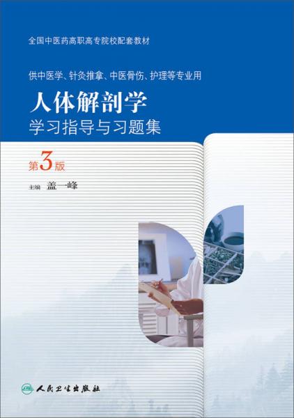 人体解剖学学习指导与习题集（第3版 供中医学、针灸推拿、中医骨伤、护理等专业用）