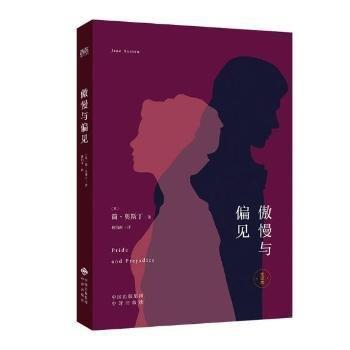 全新正版图书 傲慢与偏见:全译本简·奥斯丁中译出版社9787500150855 黎明书店