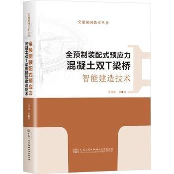 全預(yù)制裝配式預(yù)應(yīng)力混凝土雙T梁橋智能建造技術(shù)