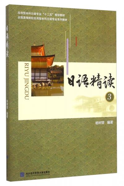 日語精讀3