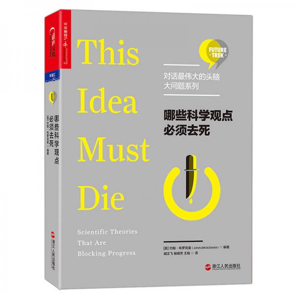 哪些科學(xué)觀點(diǎn)必須去死【對話最偉大的頭腦·大問題系列】