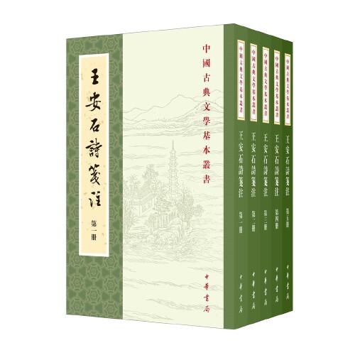 王安石诗笺注（中国古典文学基本丛书·全5册·平装繁体竖排）