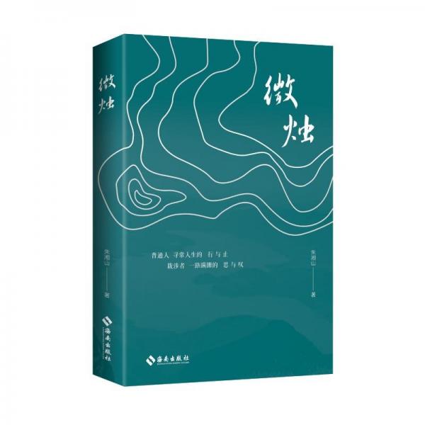 微燭