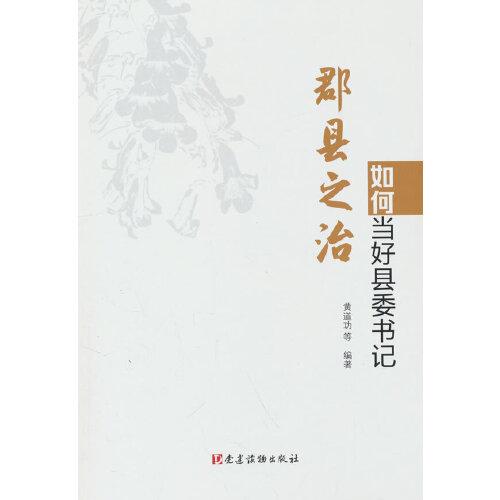 郡縣之治：如何當(dāng)好縣委書(shū)記