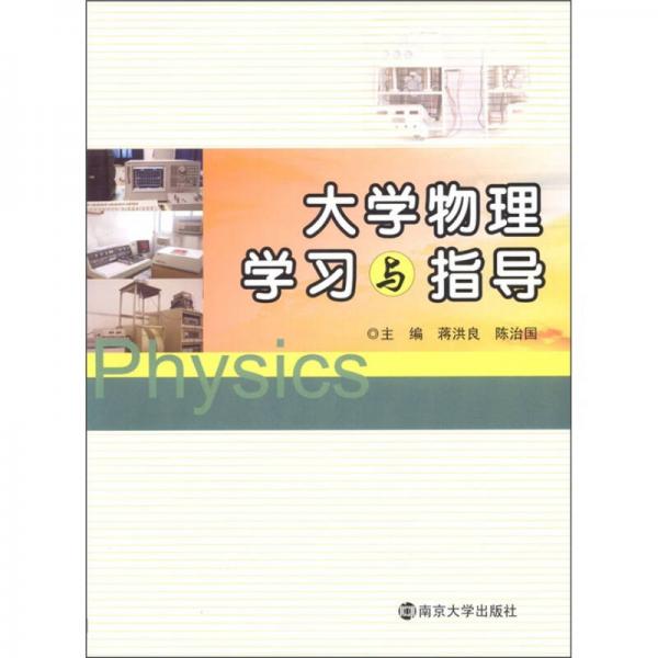 大學(xué)物理學(xué)習(xí)與指導(dǎo)