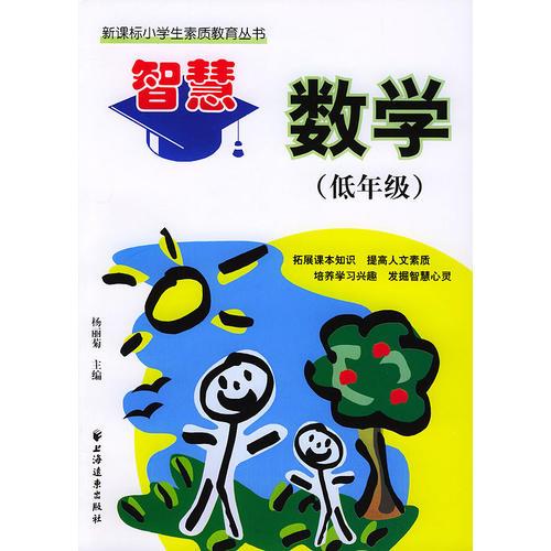 智慧数学（低年级）——新课标小学生素质教育丛书