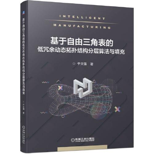 基于自由三角表的低冗余動態(tài)拓撲結(jié)構(gòu)分層算法與填充