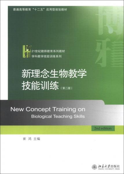 新理念生物教学技能训练（第2版）/21世纪教师教育系列教材·学科教学技能训练系列