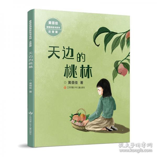 黄蓓佳倾情桥梁书系列：天边的桃林