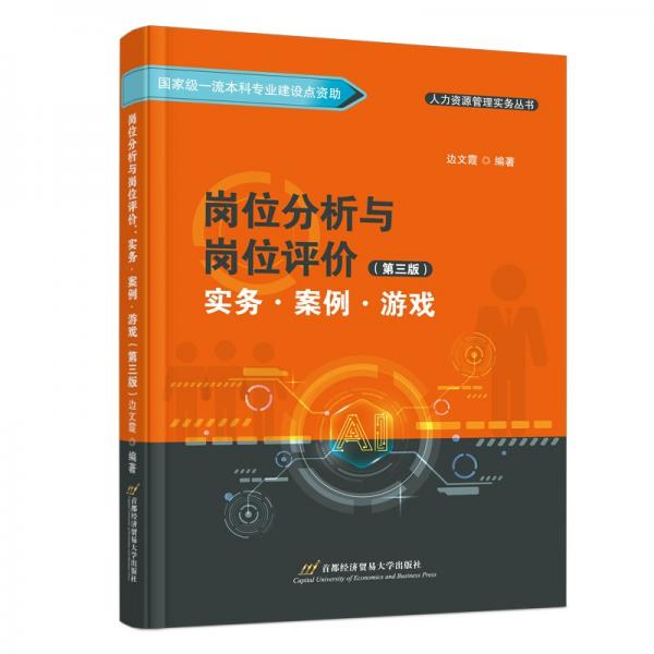 崗位分析與崗位評價 實務(wù)·案例·游戲(第三版） 邊文霞 編