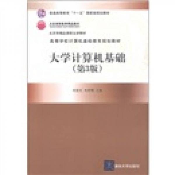 大學(xué)計(jì)算機(jī)基礎(chǔ)（第3版）/普通高等教育“十一五”國(guó)家級(jí)規(guī)劃教材·高等學(xué)校計(jì)算機(jī)基礎(chǔ)教育規(guī)劃教材