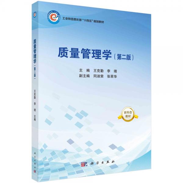 質(zhì)量管理學(xué) 王克勤,李靖 