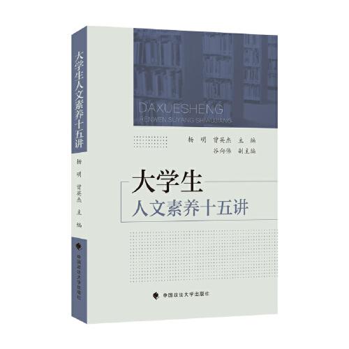 大学生人文素养十五讲