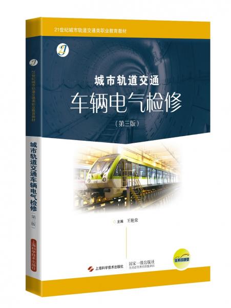 城市軌道交通車輛電氣檢修（第三版）