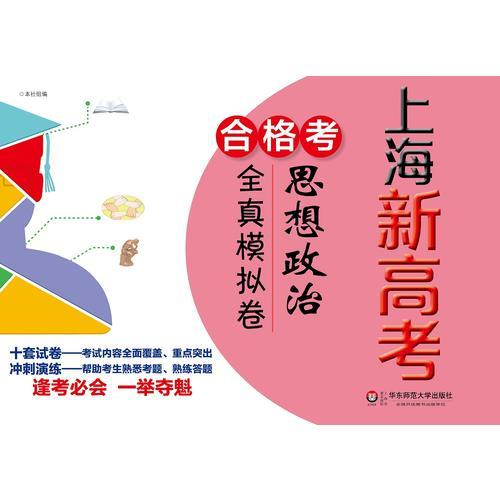 上海新高考·合格考·思想政治全真模拟卷