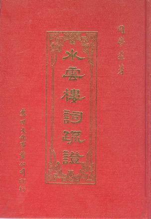 水云樓詞疏證