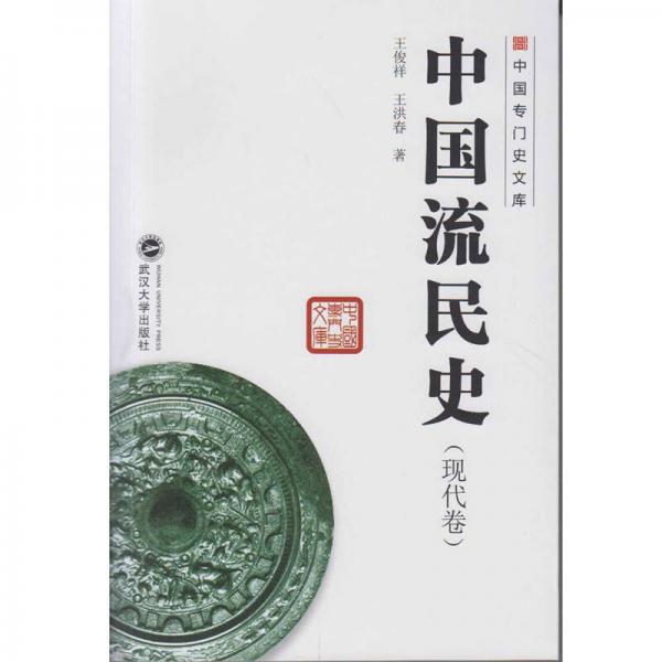 中国专门史文库 中国流民史（现代卷）