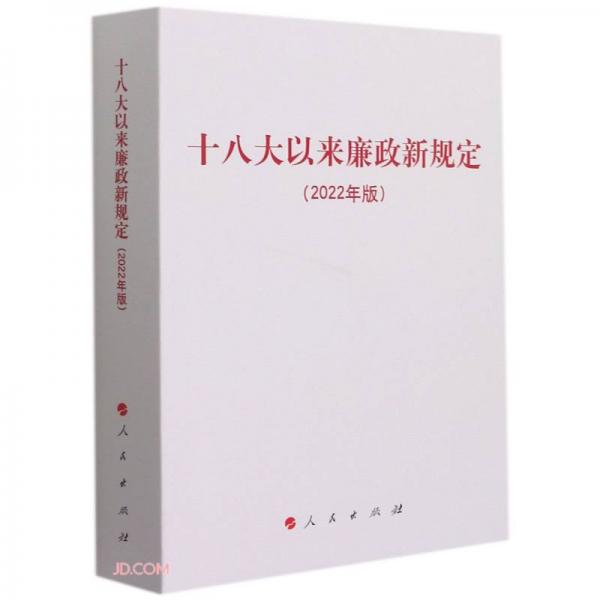 十八大以來(lái)廉政新規(guī)定(2022年版)