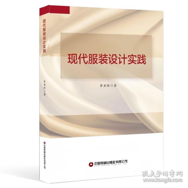 現(xiàn)代服裝設(shè)計實踐