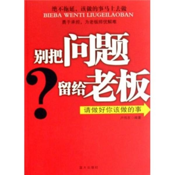 别把问题留给老板:请做好你该做的事