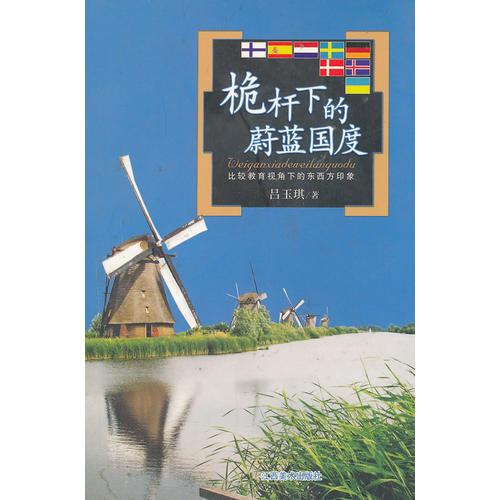 桅桿下的蔚藍(lán)國度