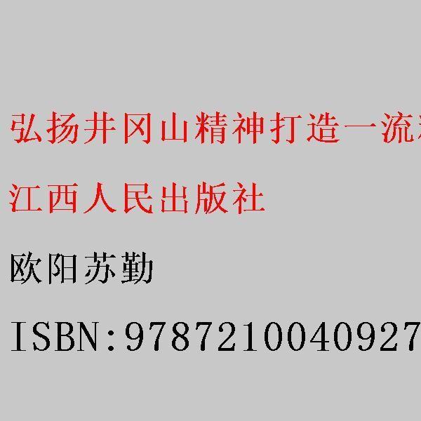 弘揚(yáng)井岡山精神 打造一流精品工程:井岡山革命博物館建設(shè)資料匯編