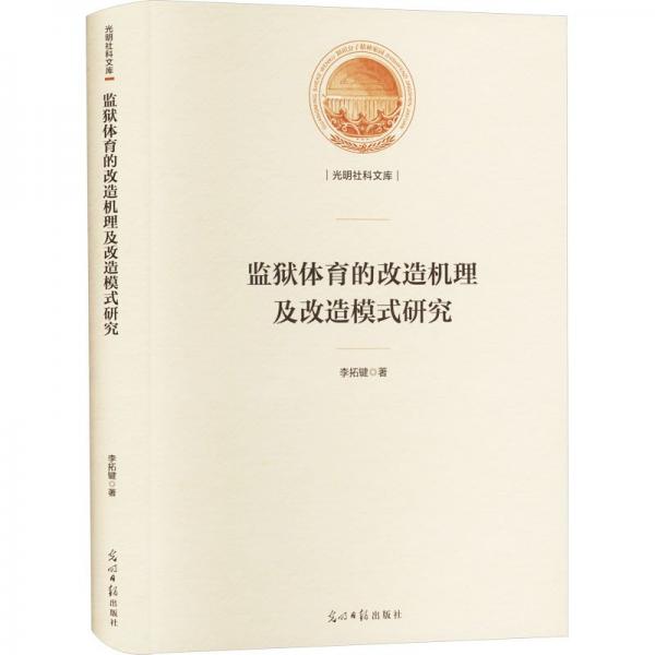 監(jiān)獄體育的改造機理及改造模式研究(精)/光明社科文庫