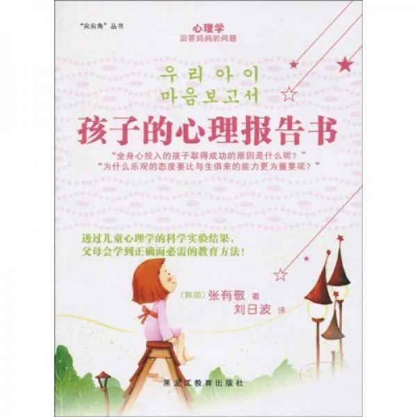 孩子的心理報告書