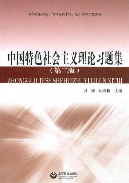 中國特色社會主義理論習(xí)題集