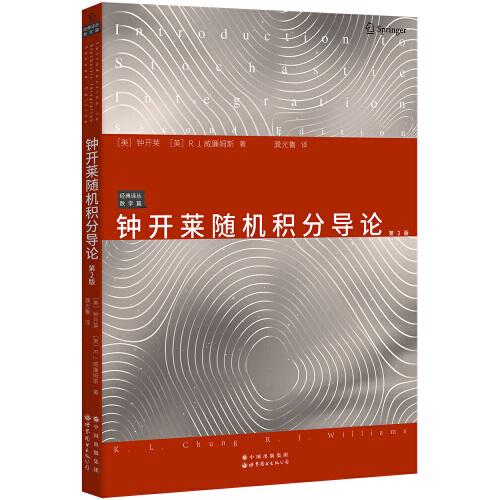 鐘開萊隨機積分導論 第2版