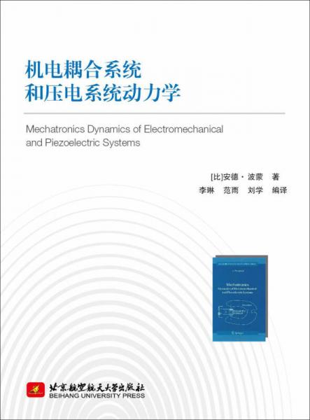 机电耦合系统和压电系统动力学