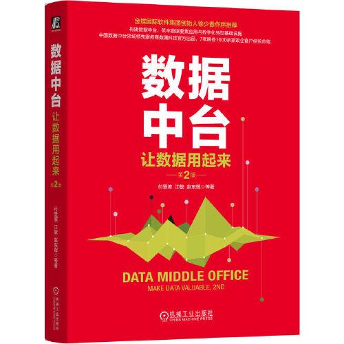 数据中台：让数据用起来 第2版  付登坡 等