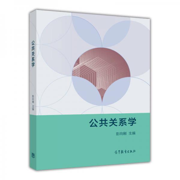 公共關(guān)系學(xué)