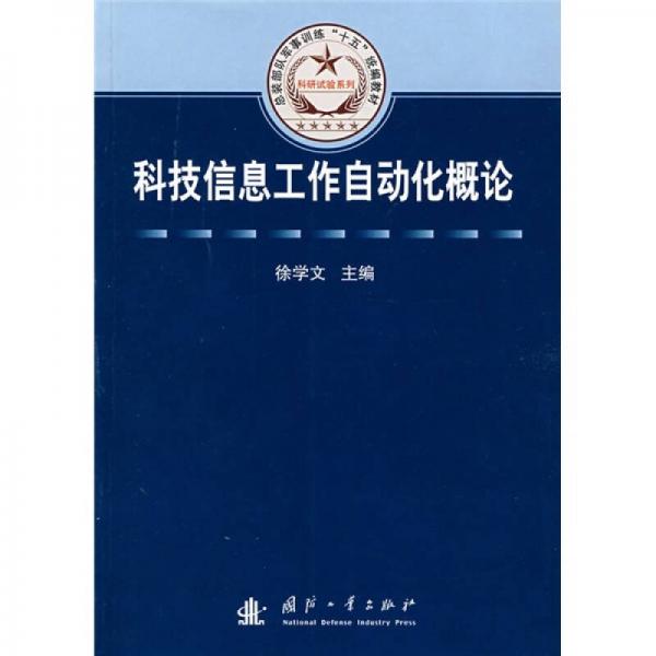 總裝部隊(duì)軍事訓(xùn)練“十五”統(tǒng)編教材：科技信息工作自動(dòng)化概論
