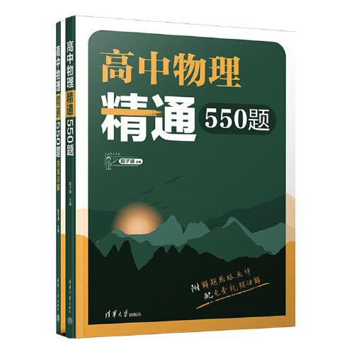 高中物理精通550題