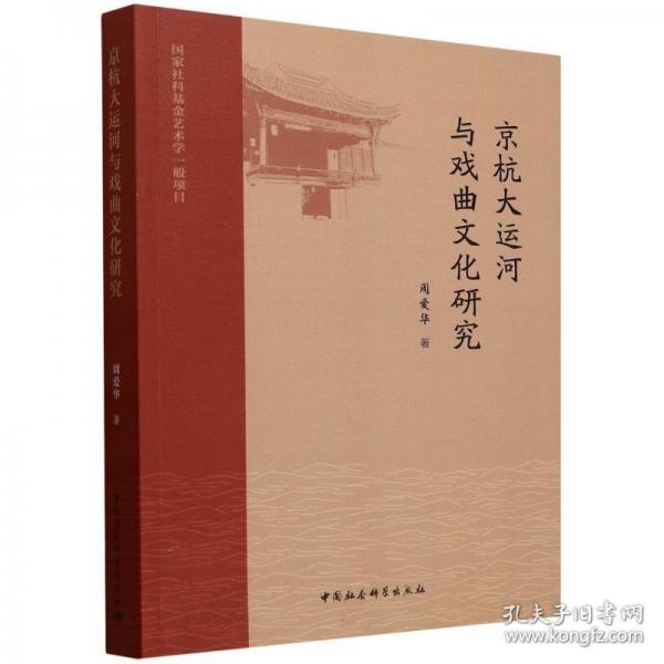 京杭大運(yùn)河與戲曲文化研究