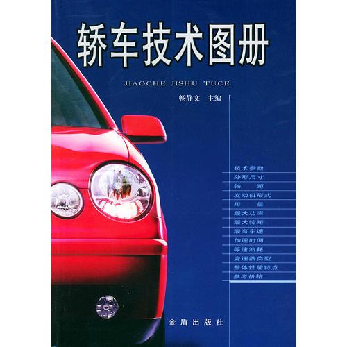 轎車技術(shù)圖冊